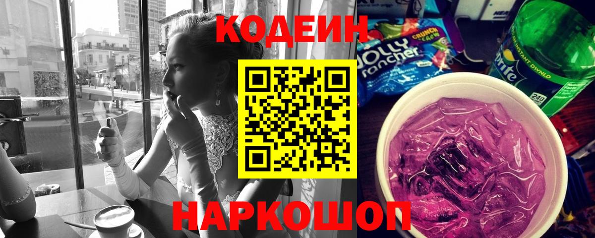 Кодеин напиток Lean (лин) Ульяновск
